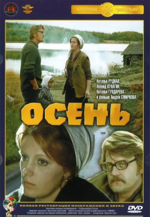 Постер фильма «Осень» (1974)