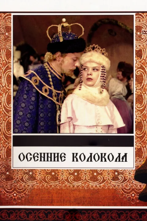 Постер фильма «Осенние колокола» (1979)