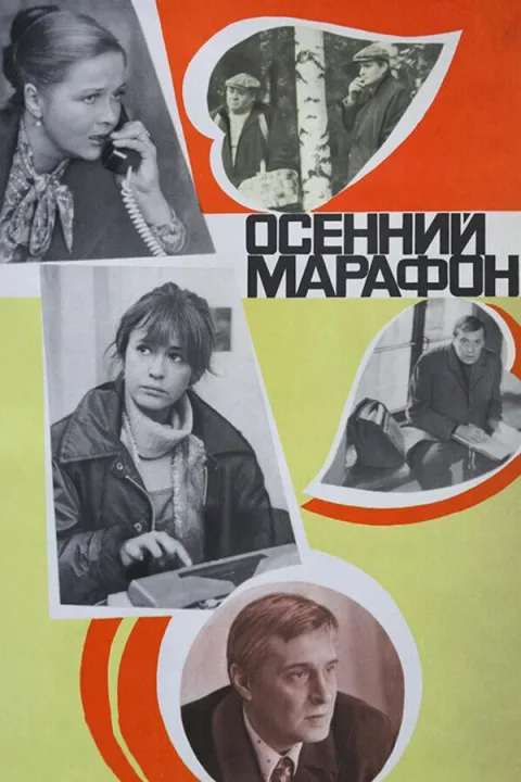 Постер фильма «Осенний марафон» (1979)