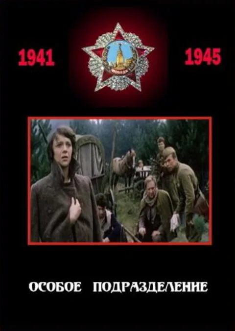Постер фильма «Особое подразделение» (1984)