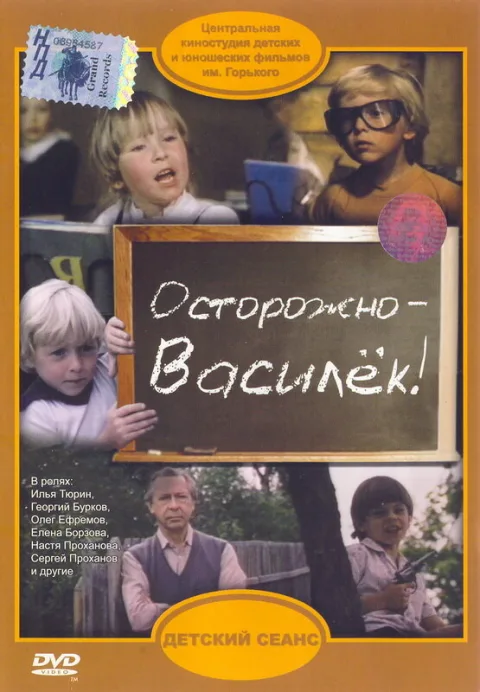 Постер фильма «Осторожно - Василек!» (1986)