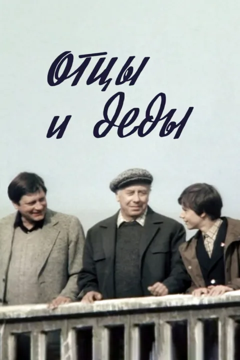 Постер фильма «Отцы и деды» (1982)
