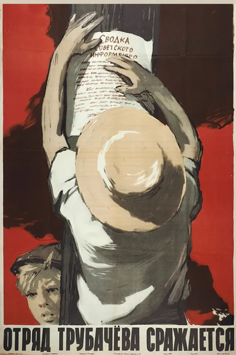 Постер фильма «Отряд Трубачева сражается» (1957)