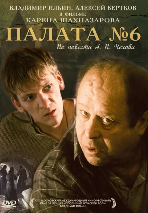 Постер фильма «Палата №6» (2009)
