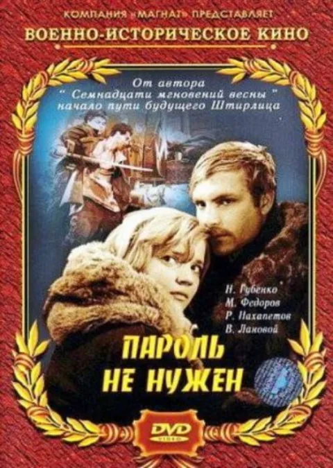Постер фильма «Пароль не нужен» (1967)