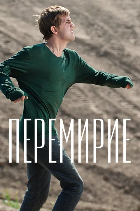 Постер фильма «Перемирие» (2010)