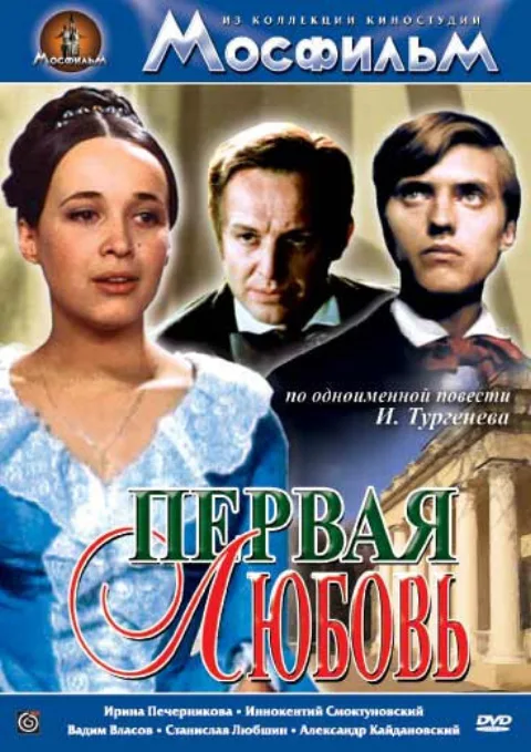 Постер фильма «Первая любовь» (1968)