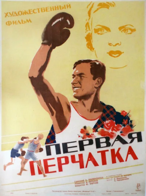 Постер фильма «Первая перчатка» (1946)