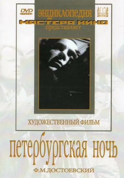 Постер фильма «Петербургская ночь» (1934)