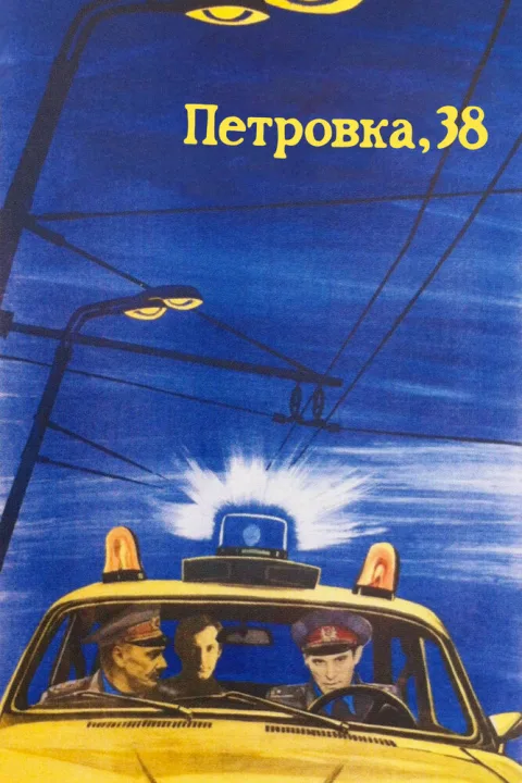 Постер фильма «Петровка, 38» (1980)
