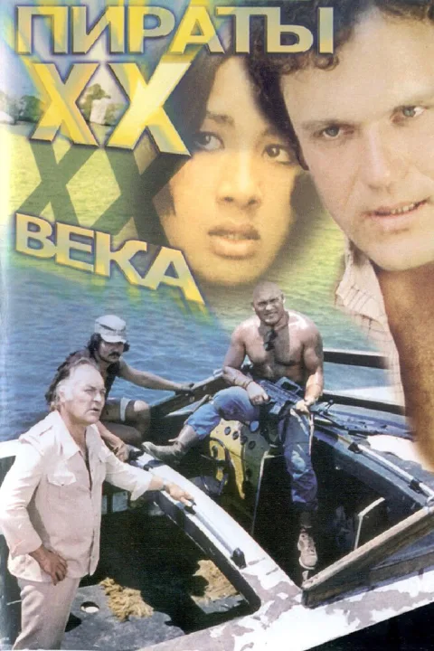 Постер фильма «Пираты ХХ века» (1979)