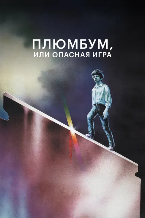 Постер фильма «Плюмбум, или Опасная игра» (1987)