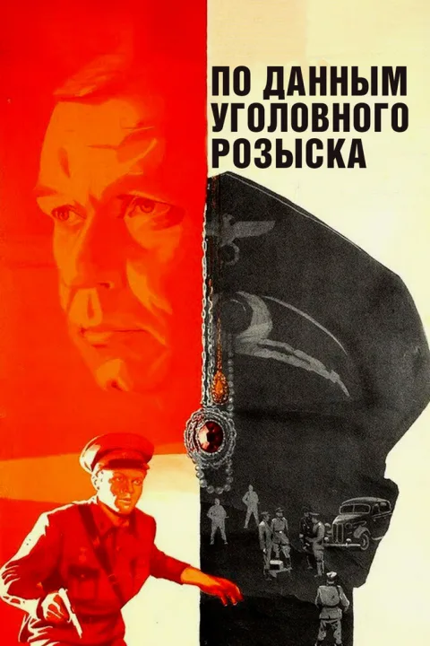 Постер фильма «По данным уголовного розыска» (1979)