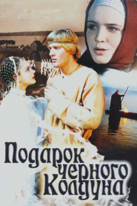 Постер фильма «Подарок черного колдуна» (1978)