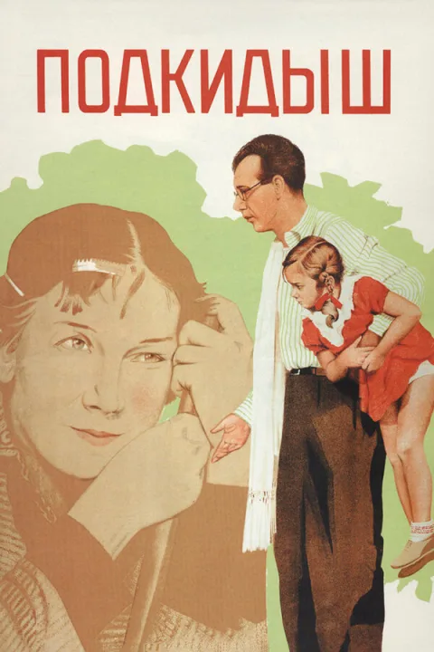 Постер фильма «Подкидыш» (1940)