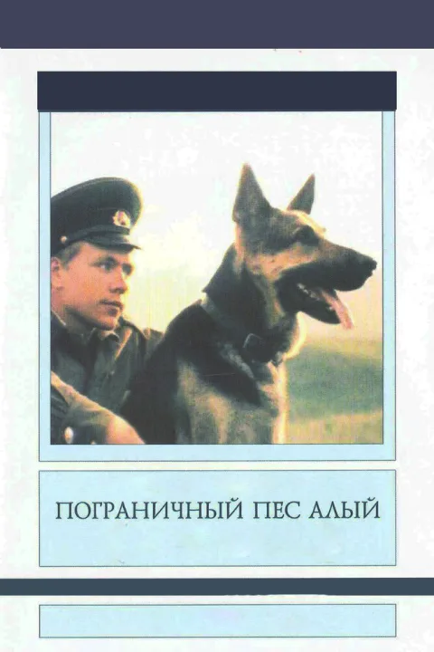 Постер фильма «Пограничный пес Алый» (1979)
