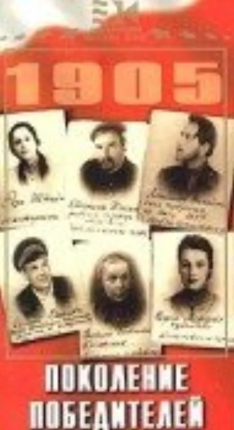 Постер фильма «Поколение победителей» (1936)