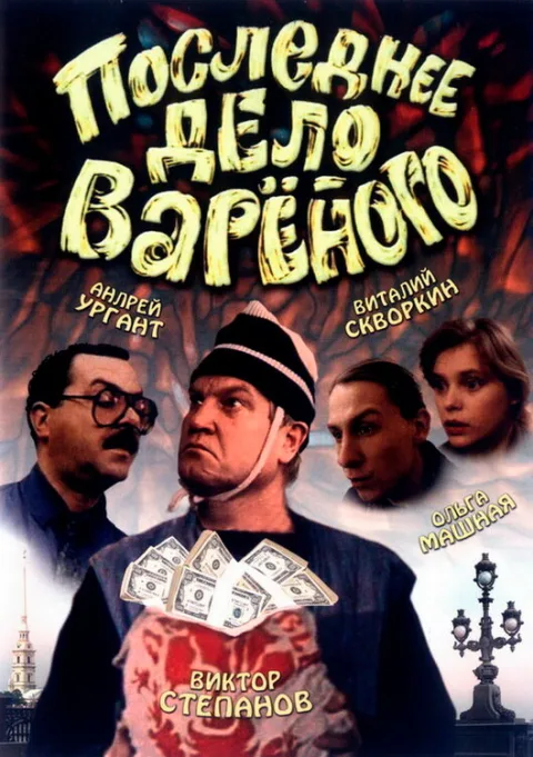 Постер фильма «Последнее дело Вареного» (1994)