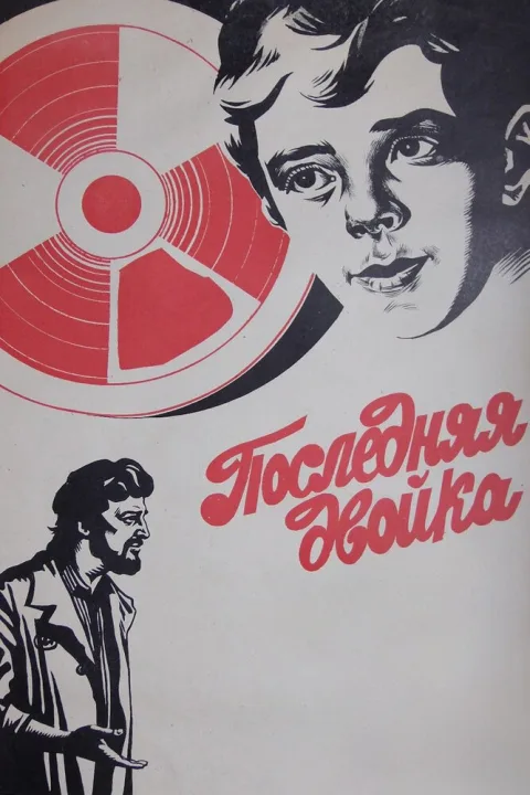 Постер фильма «Последняя двойка» (1978)