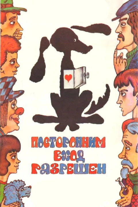 Постер фильма «Посторонним вход разрешен» (1987)