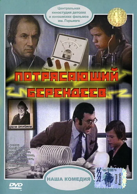 Постер фильма «Потрясающий Берендеев» (1975)