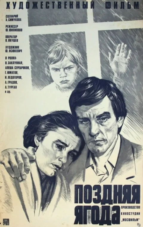 Постер фильма «Поздняя ягода» (1978)