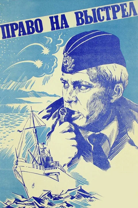 Постер фильма «Право на выстрел» (1981)