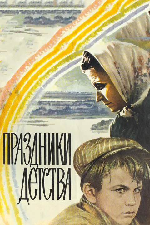 Постер фильма «Праздники детства» (1981)