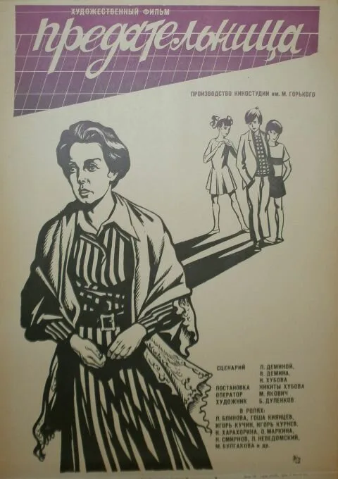 Постер фильма «Предательница» (1977)