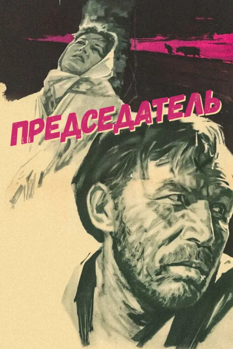Постер фильма «Председатель» (1964)