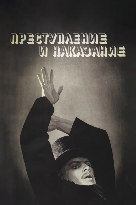 Постер фильма «Преступление и наказание» (1970)