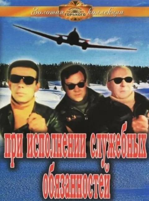 Постер фильма «При исполнении служебных обязанностей» (1963)