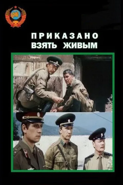 Постер фильма «Приказано взять живым» (1984)