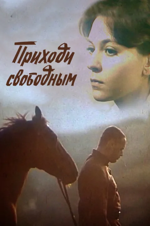 Постер фильма «Приходи свободным» (1984)