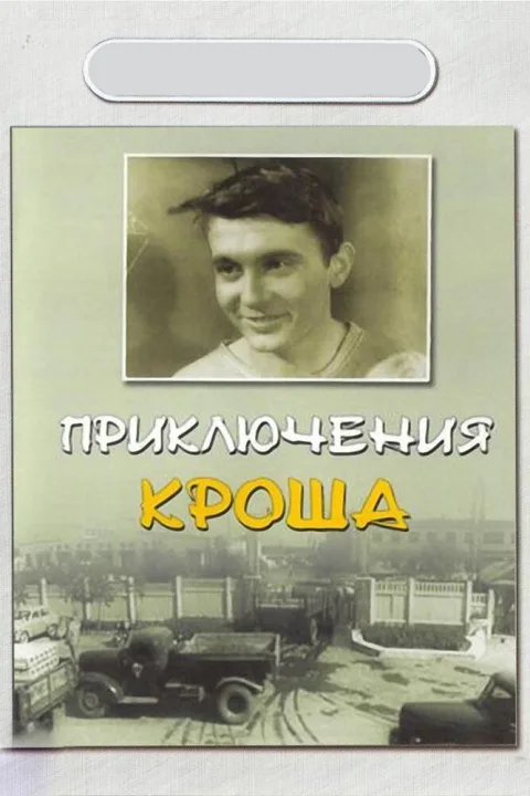 Постер фильма «Приключения Кроша» (1961)