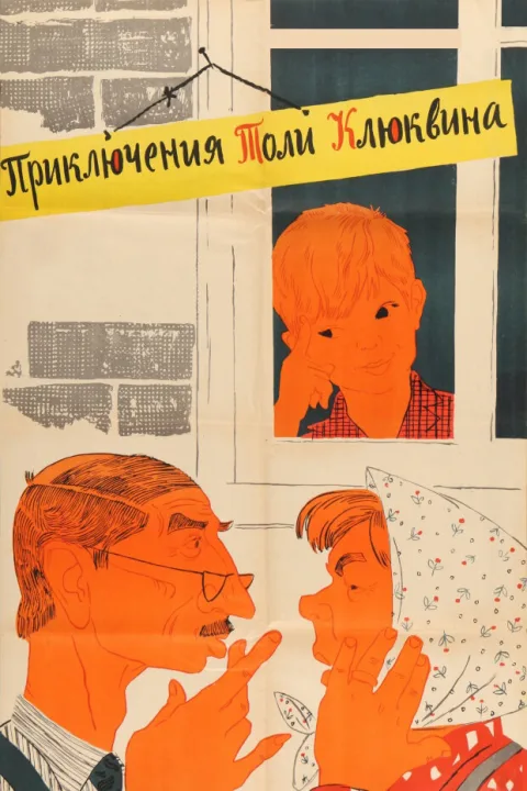 Постер фильма «Приключения Толи Клюквина» (1964)