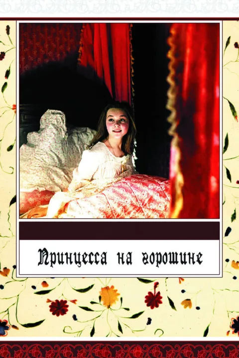 Постер фильма «Принцесса на горошине» (1977)