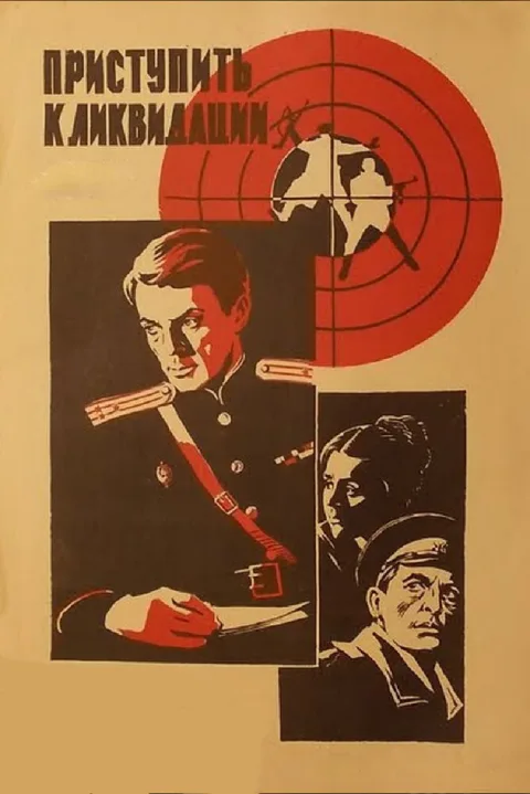 Постер фильма «Приступить к ликвидации» (1983)