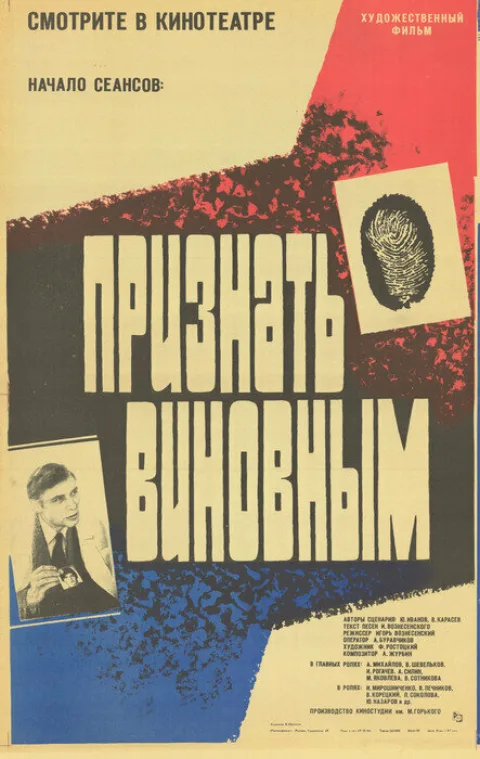 Постер фильма «Признать виновным» (1984)