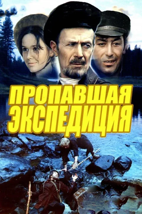 Постер фильма «Пропавшая экспедиция» (1975)