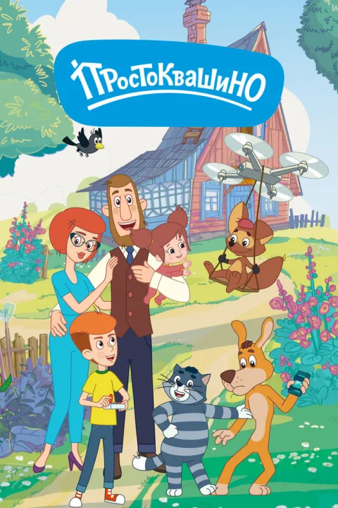 Постер фильма «Простоквашино» (2018)