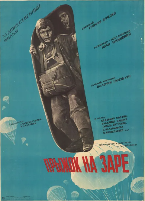 Постер фильма «Прыжок на заре» (1961)