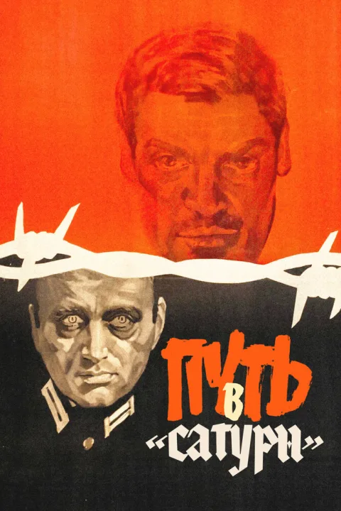 Постер фильма «Путь в «Сатурн»» (1967)