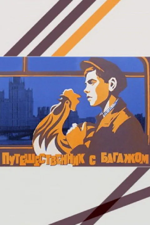 Постер фильма «Путешественник с багажом» (1966)