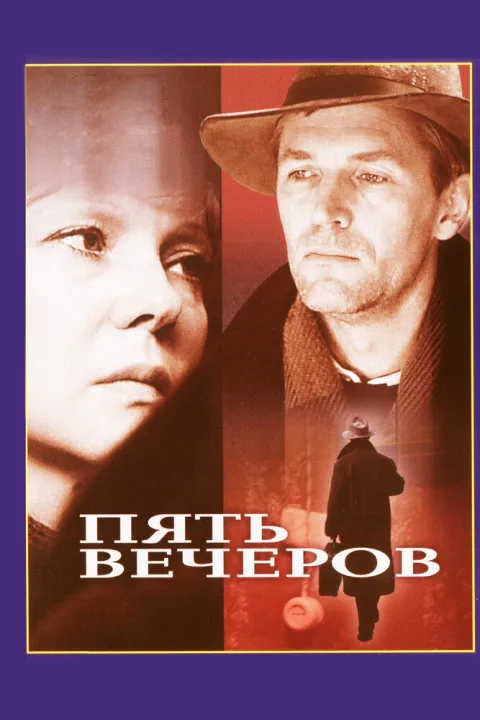 Постер фильма «Пять вечеров» (1978)