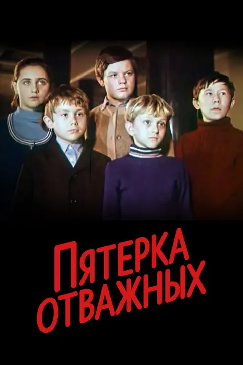 Постер фильма «Пятерка отважных» (1970)