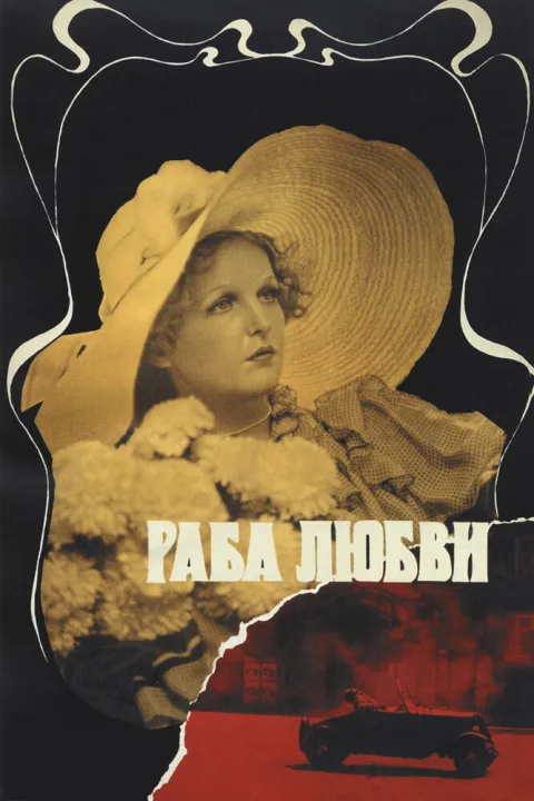 Постер фильма «Раба любви» (1976)