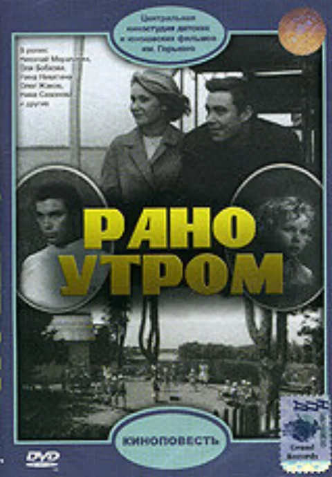 Постер фильма «Рано утром» (1966)