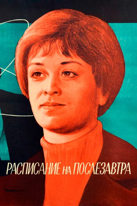 Постер фильма «Расписание на послезавтра» (1978)
