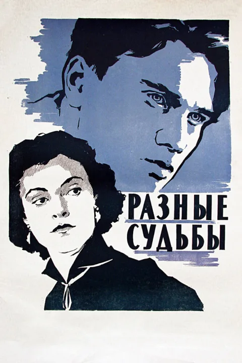Постер фильма «Разные судьбы» (1956)